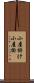 小屋掛け Scroll