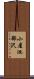 小屋池部沢 Scroll