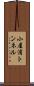 小屋浦トンネル Scroll