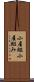 小屋組 Scroll