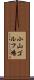 小山ゴルフ場 Scroll