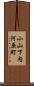 小山下内河原町 Scroll