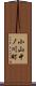 小山中ノ川町 Scroll