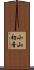 小山初音 Scroll