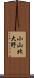小山北大野 Scroll