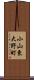 小山東大野町 Scroll