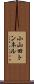 小山田トンネル Scroll