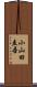 小山田圭吾 Scroll