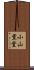 小山薫堂 Scroll