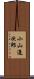 小山進次郎 Scroll