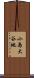 小島大谷地 Scroll