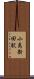 小島新田駅 Scroll