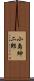 小島紳二郎 Scroll
