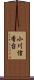 小川信香台 Scroll