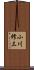 小川修三 Scroll