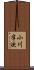 小川半次 Scroll