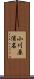 小川原浦名 Scroll