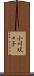 小川双々子 Scroll