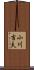 小川吉夫 Scroll