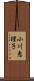小川恵理子 Scroll