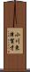 小川東津賀才 Scroll