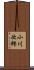 小川次郎 Scroll