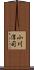 小川淳司 Scroll