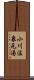 小川温泉元湯 Scroll