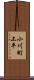 小川町上平 Scroll