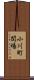 小川町関場 Scroll