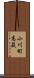 小川町高萩 Scroll