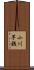 小川芋銭 Scroll