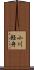小川軽舟 Scroll
