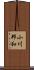 小川邦和 Scroll