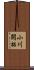 小川開拓 Scroll