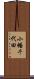 小幡千代田 Scroll