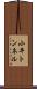 小平トンネル Scroll