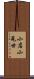 小店 Scroll