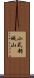 小式部城山 Scroll