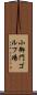 小御門ゴルフ場 Scroll