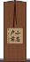 小志戸前 Scroll