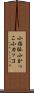 小括弧 Scroll