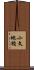 小文地楯 Scroll