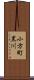 小方町黒川 Scroll