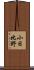 小日比野 Scroll