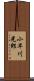 小早川光郎 Scroll