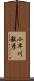 小早川毅彦 Scroll