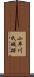 小早川氏城跡 Scroll
