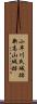 小早川氏城跡新高山城跡 Scroll