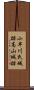 小早川氏城跡高山城跡 Scroll